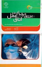 اخلاق حرفه ای در اتاق عمل