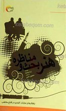 هنر بحث و مناظره