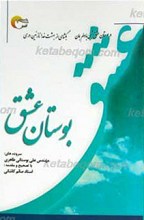 بوستان عشق