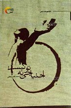 احتیاجی به تو نیست