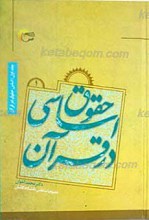 حقوق اساسی در قرآن ـ جلد اول: اساس حقوق در قرآن