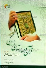 قرآن و مهارت های زندگی جز 2 ـ آسیب شناسی کمال