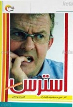 استرس