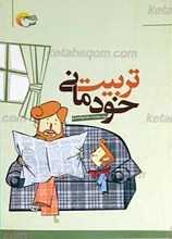 تربیت خودمانی