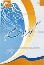 گوهر دریای سخن ـ برگزیده متون ادب فارسی