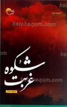 شکوه غربت