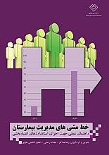 خط مشی های مدیریت بیمارستان