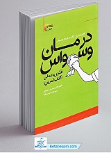 درمان وسواس فکری و علمی (کتاب تمرین)