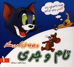 تام و جری و جوجه اردک درستکار