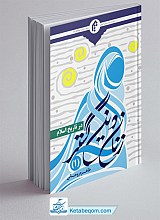 زنان دین گستر در تاریخ اسلام