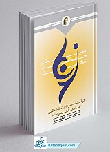 کتاب اهمیت و جایگاه شخصیت زن دراندیشه حضرت آيت الله العظمی امام خامنه ای
