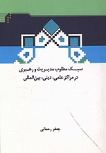 سبک مطلوب مدیریت و رهبری در مراکز علمی، دینی، بین المللی