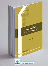 معارف شیعه (امامت از دیدگاه قرآن و حدیث)