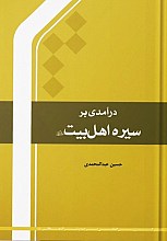 درآمدی بر سیره اهل بیت علیهم السلام