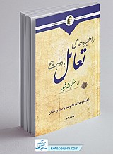 راهبردهای تعامل با دولت ها از منظر فقه شیعه - مهدی درگاهی