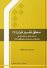 منطق تفسیر قرآن 4 ـ مباحث جدید دانش تفسیر ـ زبان قرآن، هرمنوتیک، فرهنگ زمانه