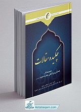 مجموعه آثار همایش بین المللی حضرت حمزه (ع) مجموعه مقالات - چکیده مقالات