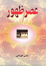 عصر ظهور علامه کورانی 