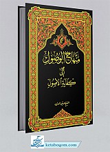 منهاج الوصول الی کفایه الاصول (جلد 2)