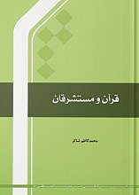 قرآن و مستشرقان