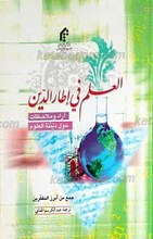 العلم فی إطار الدین