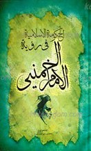 الحکومه الاسلامیه فی رؤیه الإمام الخمینی رحمه الله