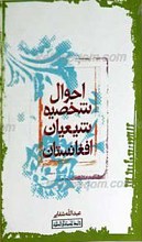 احوال شخصیه شیعیان افغانستان