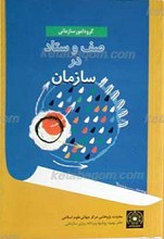 صف و ستاد در سازمان