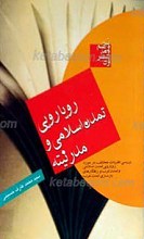 رویارویی تمدن اسلام و مدرنیته؛ بررسی نظریات مختلف