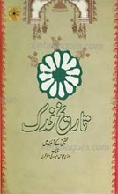 تاریخ فدک تحقیق کی آئینه میس