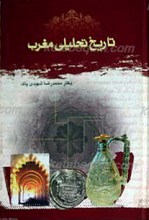تاریخ تحلیلی مغرب