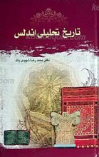 تاریخ تحلیلی آندلس