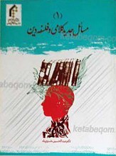 مسائل جدید کلامی و فلسفه دین 3 جلدی