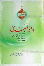 بدایه المبتدی (2 جلد)