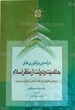 درآمدی بر تئوری های حاکمیت و دولت از منظر اسلام