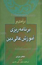 درآمدی بر برنامه ریزی آموزش عالی دین