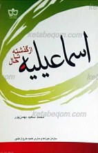 اسماعیلیه از گذشته تا حال