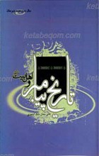 تاریخ پیامبر و اهل بیت علیهم السلام (6)سال سوم دوره دبیرستان