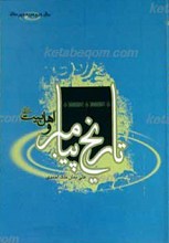 تاریخ پیامبر و اهل بیت علیهم السلام (5)سال دوم دوره دبیرستان