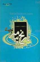 تاریخ پیامبر و اهل بیت علیهم السلام (4)سال اول دوره دبیرستان
