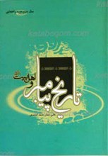 تاریخ پیامبر و اهل بیت علیهم السلام (3)سال سوم دوره راهنمایی
