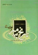 تاریخ پیامبر و اهل بیت علیهم السلام (2)سال دوم دوره راهنمایی