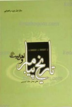 تاریخ پیامبر و اهل بیت علیهم السلام (1)سال اول دوره راهنمایی