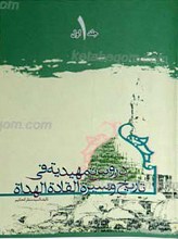 دروس تمهیدیه فی تاریخ و سیره القاده الهداه (2 جلد)
