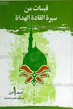قبسات من سیره القاده الهداه (2 جلدی)