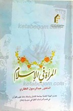 المرأه فی الإسلام