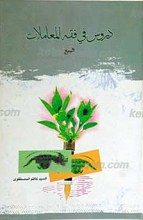 دروس فی فقه المعاملات «البیع»