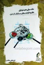 نقد مبانی هرمنوتیکی نظریه قرائت های مختلف از دین