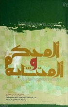 المحکم و المتشابه