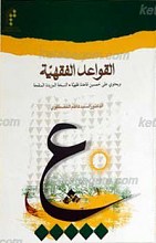 القواعد الفقهیه ـ و یحتوی علی خمسین قاعده فقهیه / النسخه المزیده المنقحه